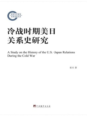cover image of 冷战时期美日关系史研究 (Study on US-Japan Relationship During Cold War)
